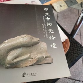 宁波古陶瓷拾遗