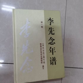 李先念年谱第一卷