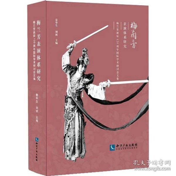 梅兰芳表演体系研究 秦华生,刘祯 主编 知识产权出版社