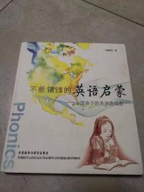 不能错过的英语启蒙：中国孩子的英语路线图