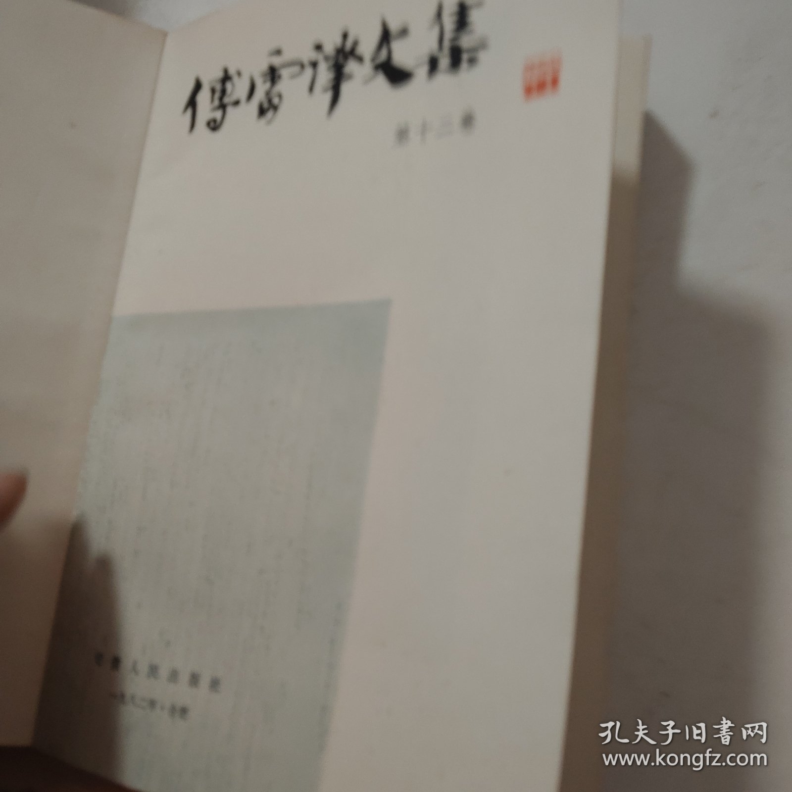 傅雷译文集 第十二卷