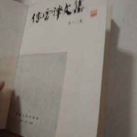 傅雷译文集 第十二卷