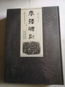 枣强碑刻