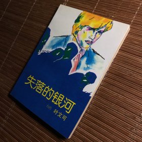 失落的银河