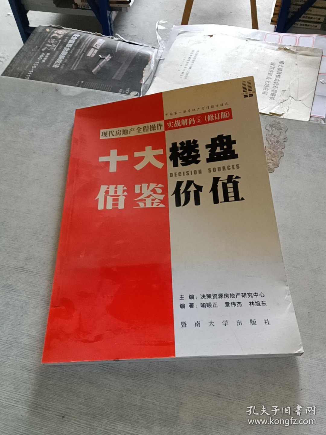现代房地产全程操作实战解码 5 十大楼盘借鉴价值