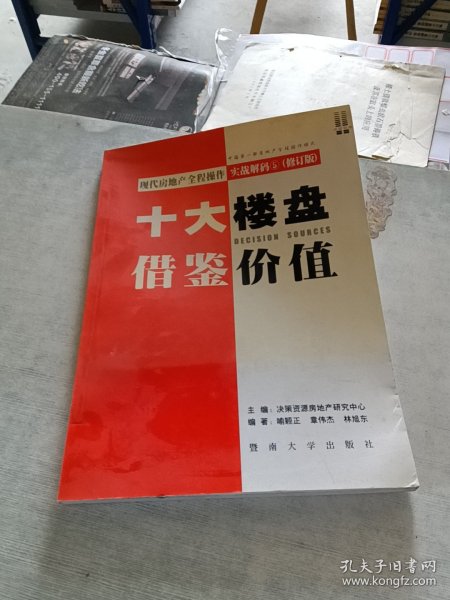 现代房地产全程操作实战解码 5 十大楼盘借鉴价值