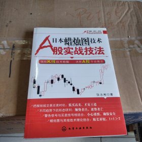 日本蜡烛图技术A股实战技法