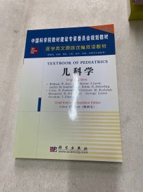 医学英文原版改编双语教材：儿科学（双语版）