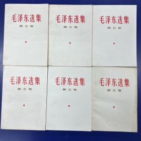 （稀缺 品佳）《毛泽东选集》 第五卷 （安徽1977年一版一印） 人民出版社出版  (12册合售）