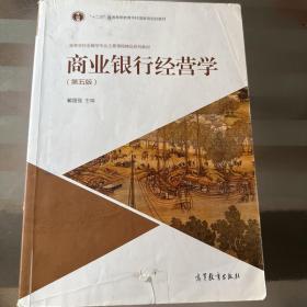 商业银行经营学（第五版）