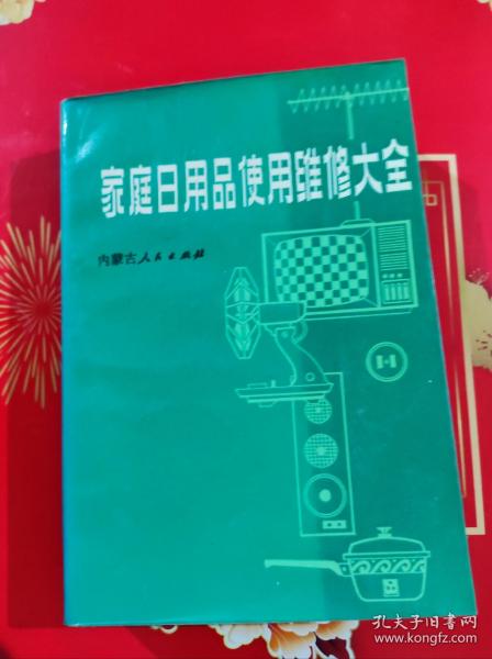 家庭日用品使用维修大全