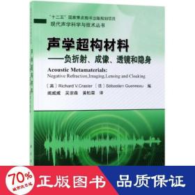 声学超构材料——负折射、成像、透镜和隐身