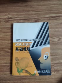 瞬态动力学CAE解决方案：MSC.Dytran基础教程