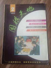 围棋天地1992年第2期！