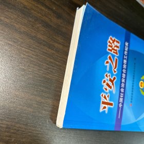 平安之路 : 中国社会治安综合治理工作纪实