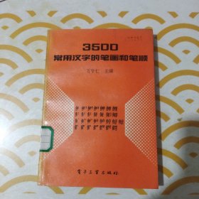 3500常用汉字的笔画和笔顺 馆书