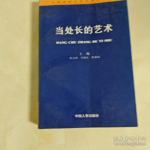 当处长的艺术