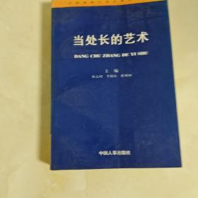 当处长的艺术