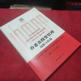 养老金投资管理：战略与机遇（“长江养老杯·IAMAC2018-2019年度征文”论文集）