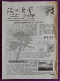 浙江省地方邮刊《温州集邮》（生肖集邮专刊）2008年新总第52期