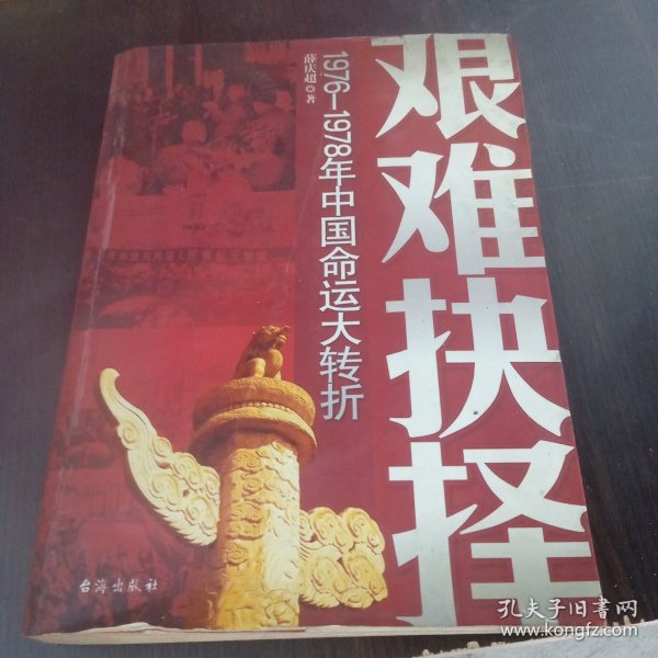 艰难抉择(1976-1978年中国命运大转折)