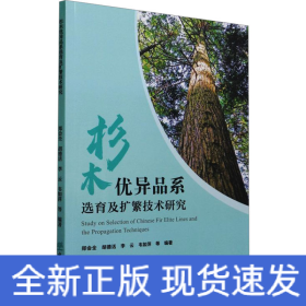 杉木優(yōu)異品系選育及擴(kuò)繁技術(shù)研究