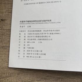 中国种子植物多样性名录与保护利用1
