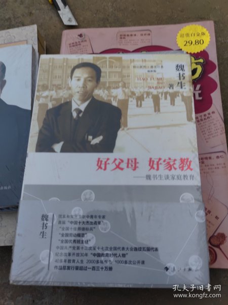 好父母 好家教 魏书生谈家庭教育