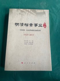 明清档案事业九十年 中国第一历史档案馆发展历程 1925-2015（明清档案事业90年）