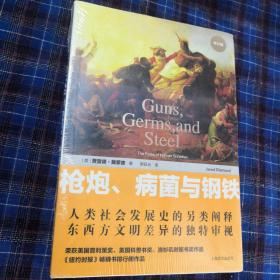 枪炮、病菌与钢铁：人类社会的命运