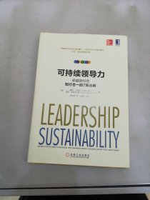 可持续领导力：卓越领导者知行合一的7项法则【满30包邮】