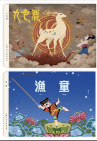 现货上海人美32开精装彩色动漫连环画《九色鹿》《渔童》