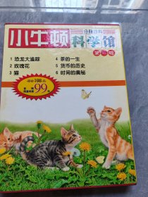 小牛顿科学馆1-6恐龙大追踪，玫瑰花，猫，茶的一生，货币的历史，时间的奥秘（六本合售）