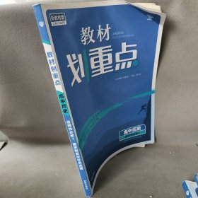 【正版二手】教材划重点高中历史选择性必修1 国家制度与社会治理