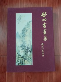 启功书画集（限量珍藏版，启功签名钤印，本册带珍藏证书，带锦布盒，第78号）