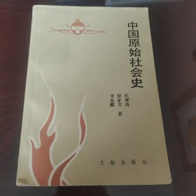 图书收藏：中国原始社会史（1版1印）