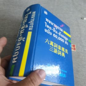 六万词泰汉英三语词典
