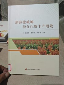 滨海盐碱地粮食作物丰产增效