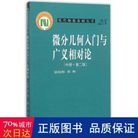 微分几何入门与广义相对论(中册.第二版)：（中册·第二版）