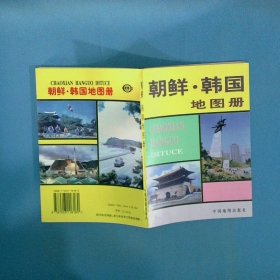 朝鲜 韩国地图册