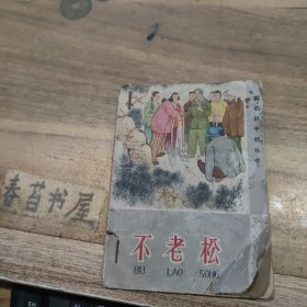 党的好干部丛书 不老松