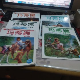 玛蒂娜和有趣的幽灵，学骑车，和小马，骑车遇险，和流浪猫（5本合售）