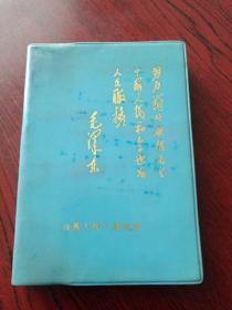 塑料日记本，山西人民广播电台，封面主席题词