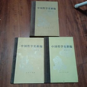 中国哲学史新编（2.4.6册.三册合售精装）