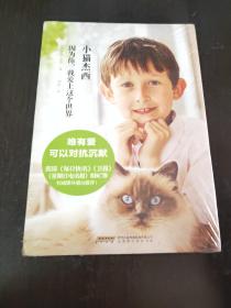 小猫杰西：因为你我爱上这个世界