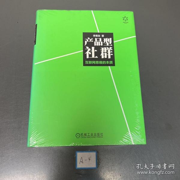 产品型社群：互联网思维的本质