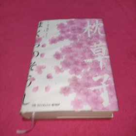 枕草子（日本文学史上的里程碑杰作，流传千年的文学奇迹之书）