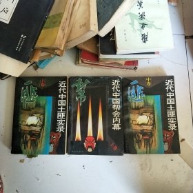 近代中国土匪实录 上中