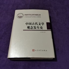 国家哲学社会科学成果文库：中国古代文学观念发生史