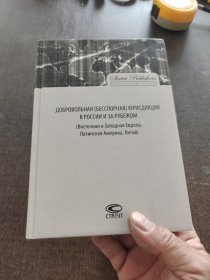 俄罗斯和国外的自愿无争议管辖权.俄文